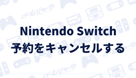 【Switch】予約したソフトをキャンセルする方法（画像付き解説）