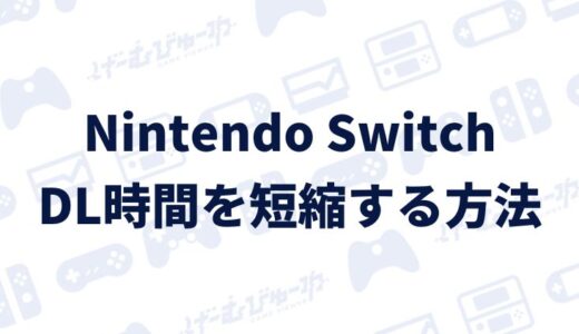 【Switch】ダウンロードの時間を短縮する方法（画像付き解説）
