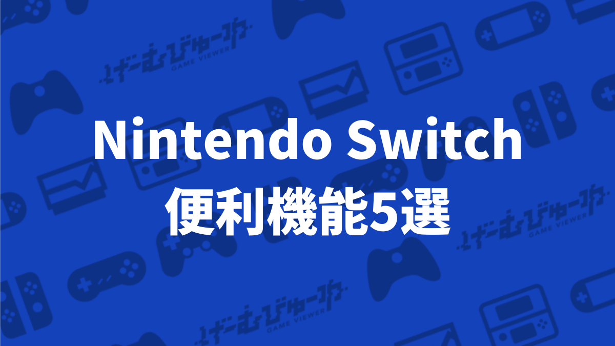 見落とされがちなニンテンドースイッチの便利機能5選 | げーむびゅーわ