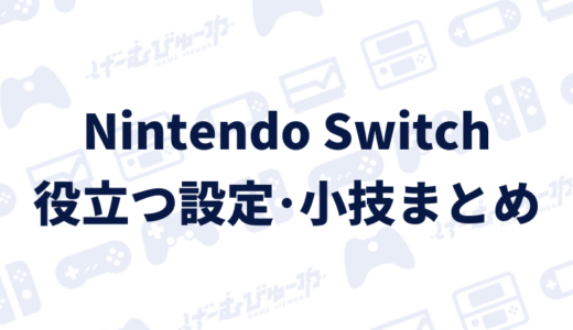 Nintendo Switch オフライン表示にしてオンライン状態を隠す方法 画像付き解説 げーむびゅーわ