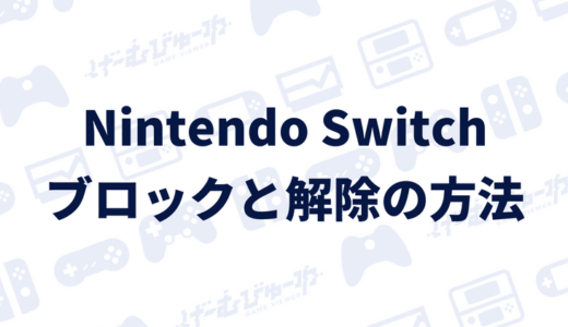 【Nintendo Switch】他のユーザーをブロック･解除する方法（画像付き解説）
