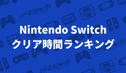 【2024年版】Switch クリア時間･ボリュームランキング