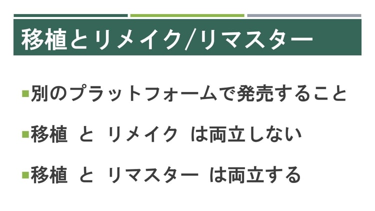 リマスターとリメイクの違いとは ゲーム初心者でも分かるように解説 げーむびゅーわ