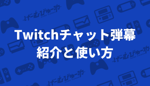 Twitchのコメントを画面上に流す拡張機能「Twitchチャット弾幕」の紹介と使い方