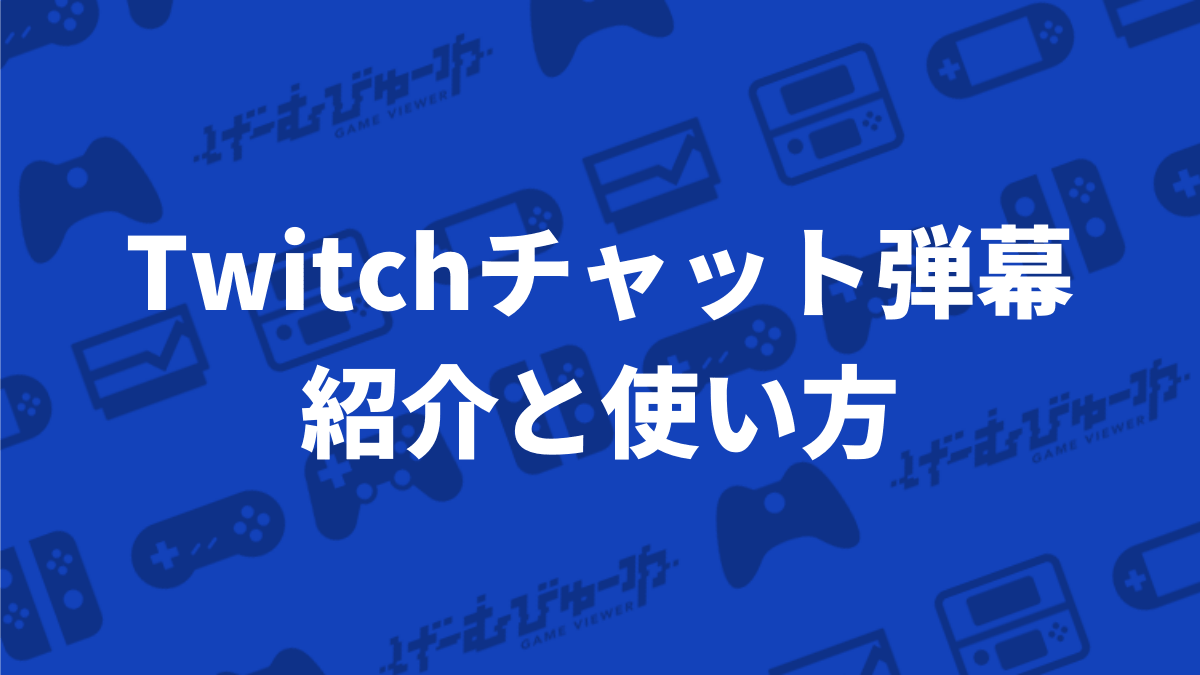 Twitchのコメントを画面上に流す拡張機能 Twitchチャット弾幕 の紹介と使い方 げーむびゅーわ