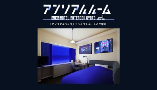 【アンリアルライフ】コンセプトルーム「アンリアルルーム」宿泊レポート