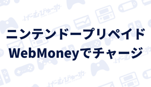 【Switch】WebMoneyでニンテンドープリペイドを購入･チャージする方法（画像付き解説）