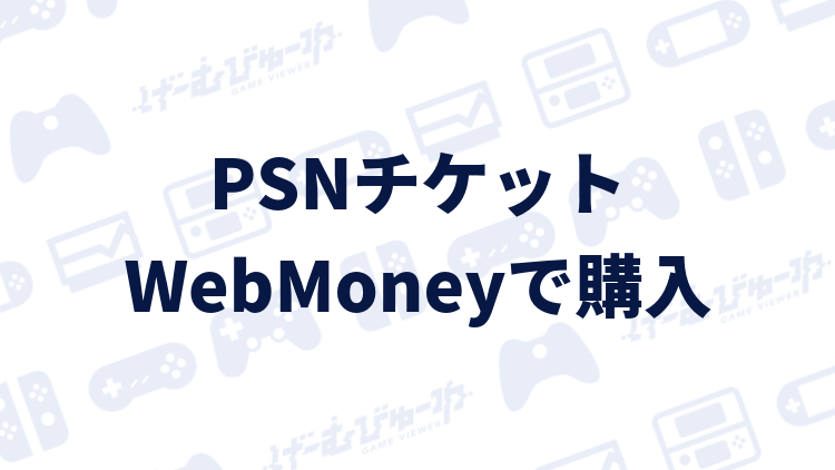Ps4 Webmoneyでpsnチケットを購入 チャージする方法 画像付き解説 げーむびゅーわ