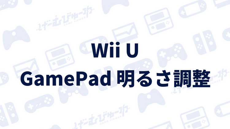 Wii U Game Pad画面の明るさを変更する方法 画像付き解説 げーむびゅーわ