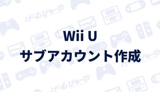 【Wii U】サブアカウントを作成する方法（画像付き解説）
