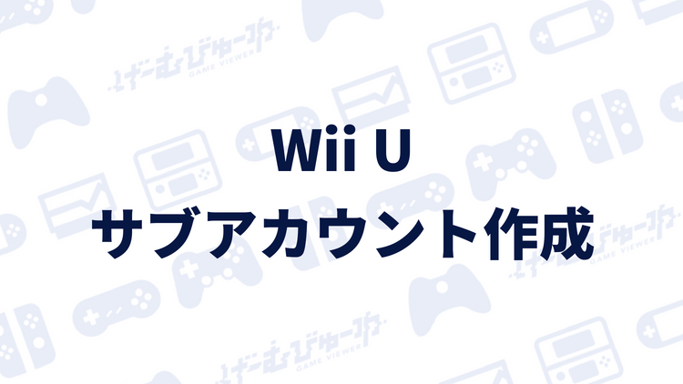Wii U サブアカウントを作成する方法 画像付き解説 げーむびゅーわ