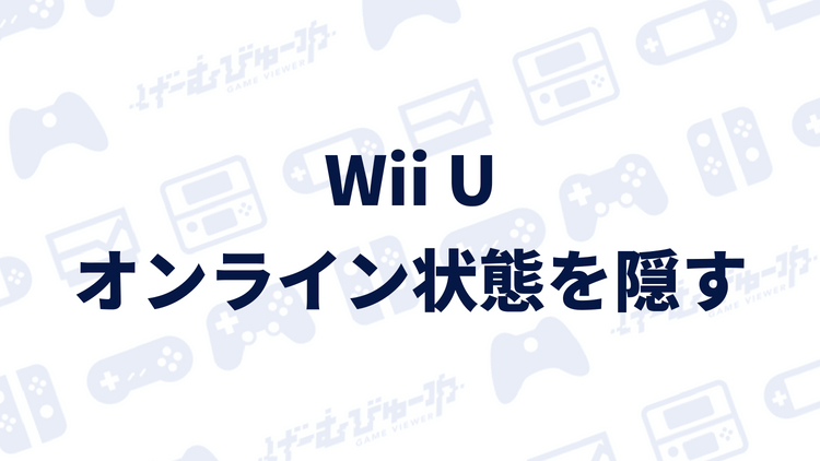 Wii U オンライン状態を隠す方法 画像付き解説 げーむびゅーわ