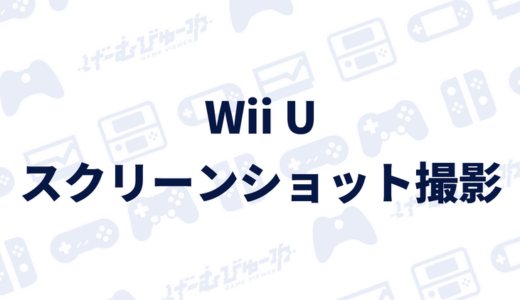 【Wii U】スクリーンショットを撮影する方法（画像付き解説）