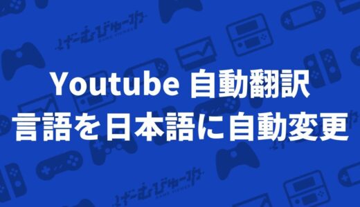 YouTubeの自動翻訳を自動的に「日本語」に変更する方法